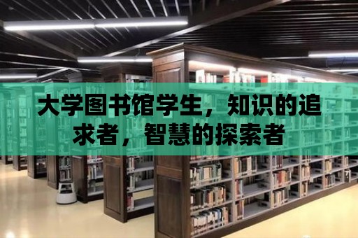 大學圖書館學生，知識的追求者，智慧的探索者