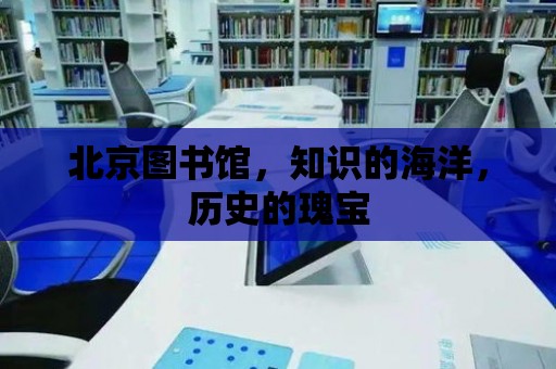 北京圖書館，知識的海洋，歷史的瑰寶