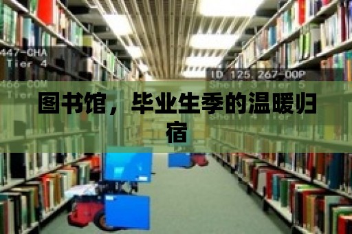 圖書館，畢業(yè)生季的溫暖歸宿