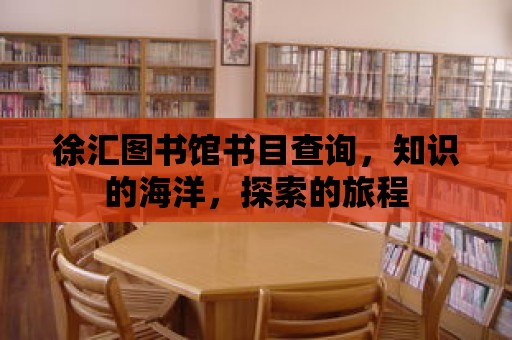 徐匯圖書館書目查詢，知識的海洋，探索的旅程