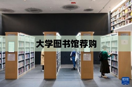 大學圖書館薦購