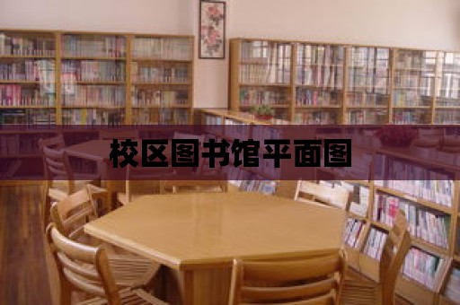 校區圖書館平面圖