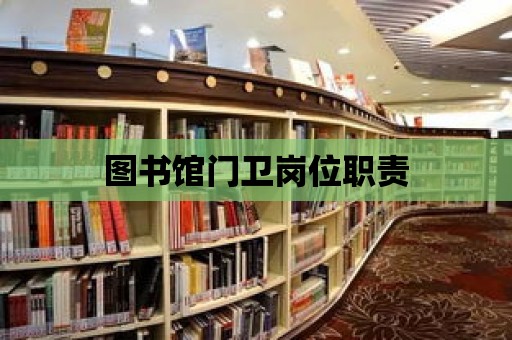 圖書館門衛崗位職責