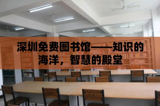 深圳免費圖書館——知識的海洋，智慧的殿堂