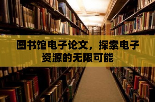 圖書館電子論文，探索電子資源的無限可能