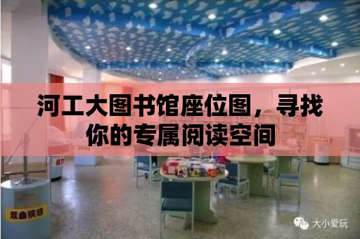 河工大圖書館座位圖，尋找你的專屬閱讀空間