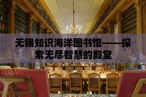 無錫知識海洋圖書館——探索無盡智慧的殿堂