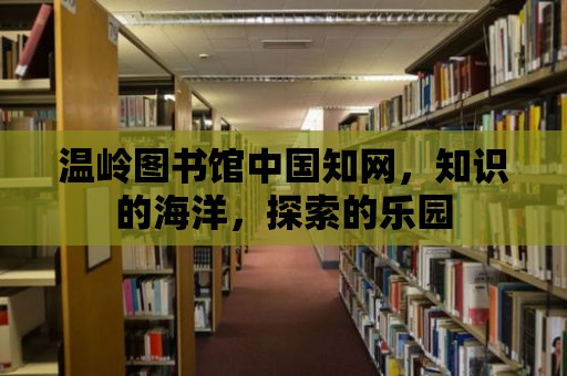 溫嶺圖書館中國知網，知識的海洋，探索的樂園