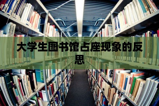 大學生圖書館占座現象的反思