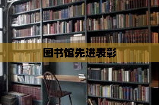 圖書館先進表彰