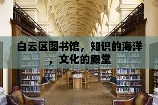 白云區圖書館，知識的海洋，文化的殿堂