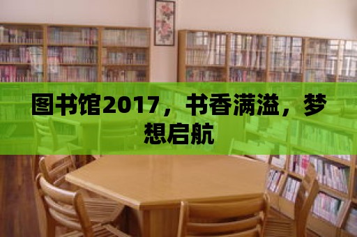 圖書館2017，書香滿溢，夢(mèng)想啟航