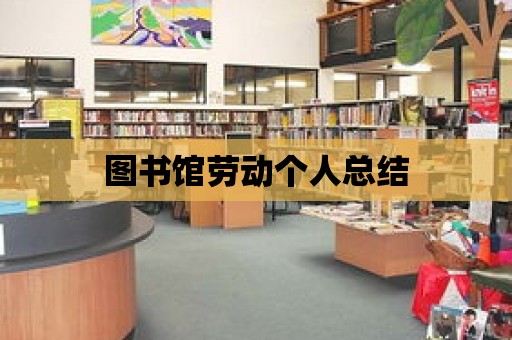 圖書館勞動個人總結