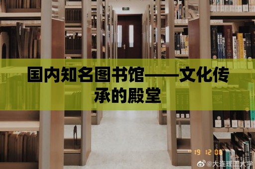 國內知名圖書館——文化傳承的殿堂