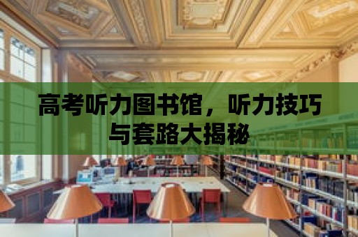 高考聽力圖書館，聽力技巧與套路大揭秘