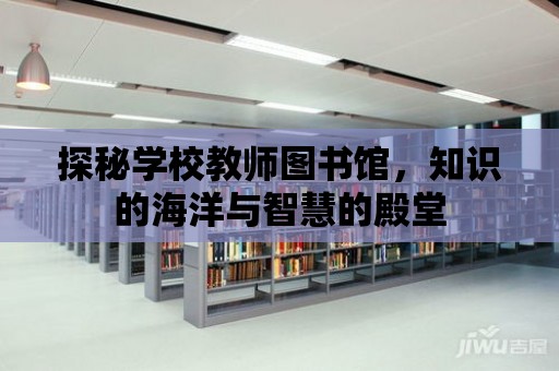 探秘學校教師圖書館，知識的海洋與智慧的殿堂