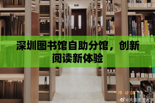 深圳圖書館自助分館，創(chuàng)新閱讀新體驗(yàn)