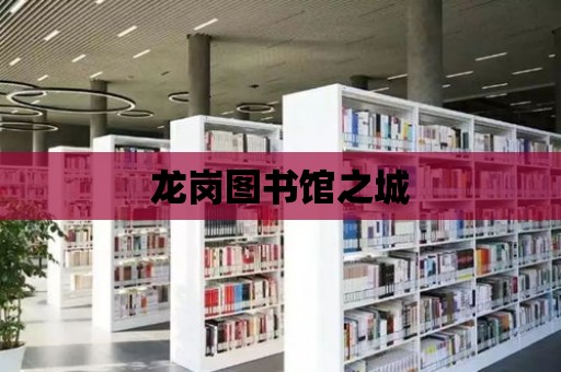 龍崗圖書館之城