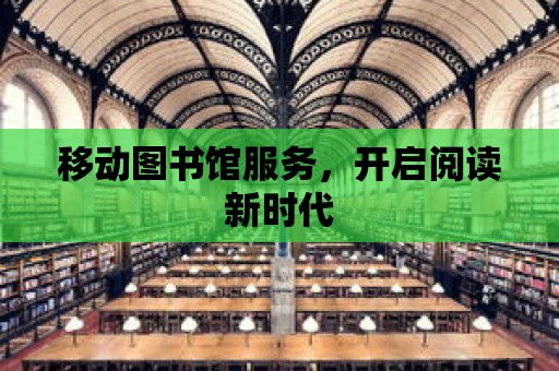 移動圖書館服務(wù)，開啟閱讀新時代