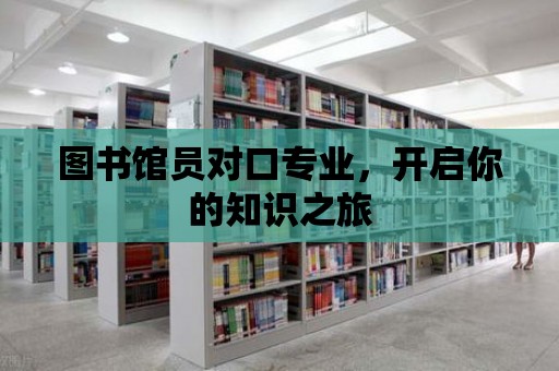 圖書館員對口專業，開啟你的知識之旅