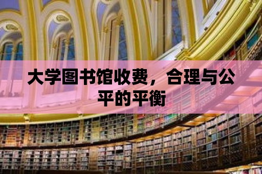 大學圖書館收費，合理與公平的平衡