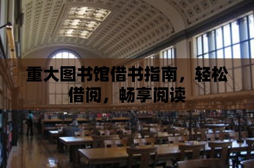 重大圖書館借書指南，輕松借閱，暢享閱讀