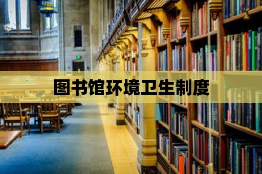 圖書館環境衛生制度