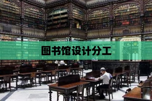 圖書館設計分工