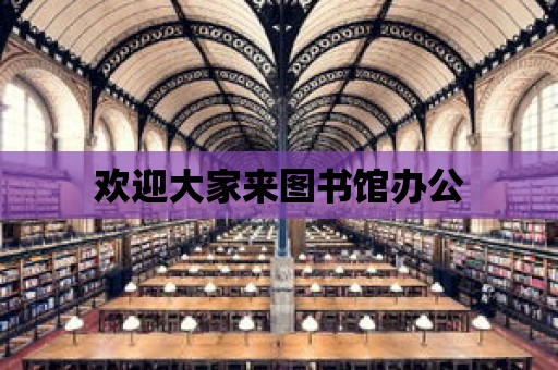 歡迎大家來圖書館辦公