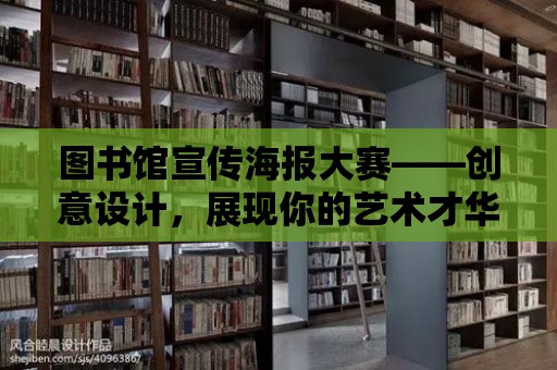 圖書館宣傳海報大賽——創意設計，展現你的藝術才華