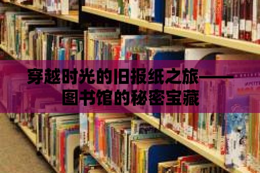 穿越時光的舊報紙之旅——圖書館的秘密寶藏