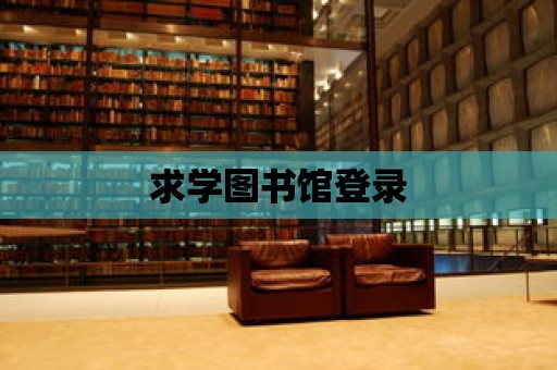 求學(xué)圖書館登錄