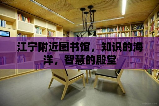 江寧附近圖書館，知識的海洋，智慧的殿堂