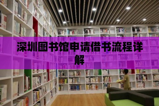 深圳圖書館申請借書流程詳解