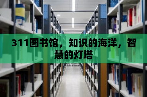 311圖書館，知識的海洋，智慧的燈塔