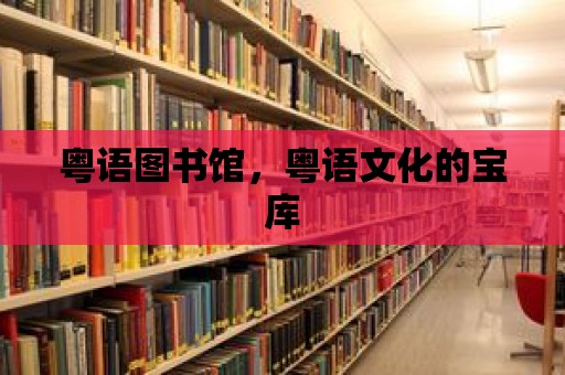 粵語圖書館，粵語文化的寶庫