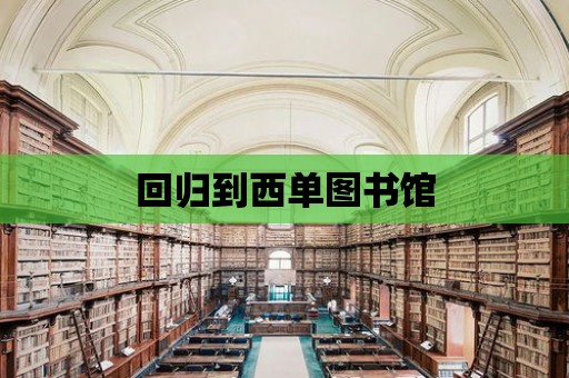 回歸到西單圖書館