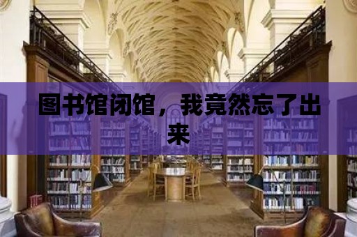 圖書館閉館，我竟然忘了出來