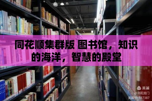 同花順集群版 圖書館，知識的海洋，智慧的殿堂