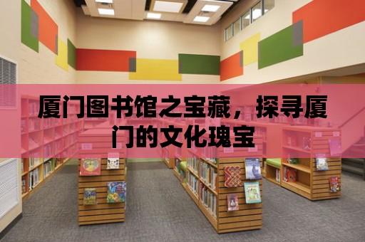 廈門圖書館之寶藏，探尋廈門的文化瑰寶