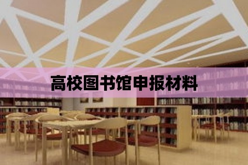 高校圖書館申報材料