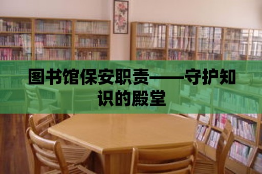 圖書館保安職責(zé)——守護(hù)知識的殿堂