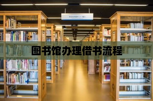 圖書館辦理借書流程