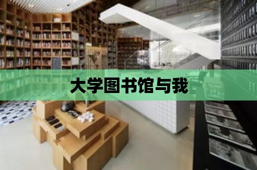 大學圖書館與我