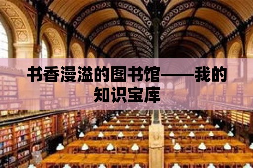 書香漫溢的圖書館——我的知識寶庫