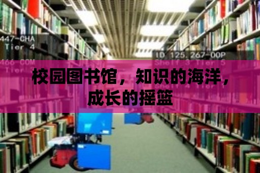 校園圖書館，知識的海洋，成長的搖籃