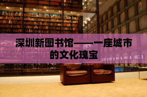 深圳新圖書館——一座城市的文化瑰寶