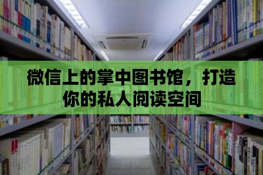 微信上的掌中圖書館，打造你的私人閱讀空間