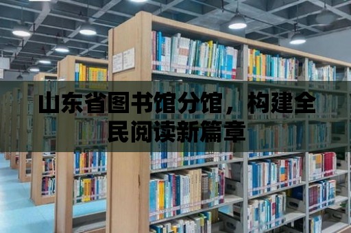 山東省圖書館分館，構建全民閱讀新篇章