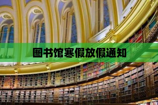 圖書館寒假放假通知